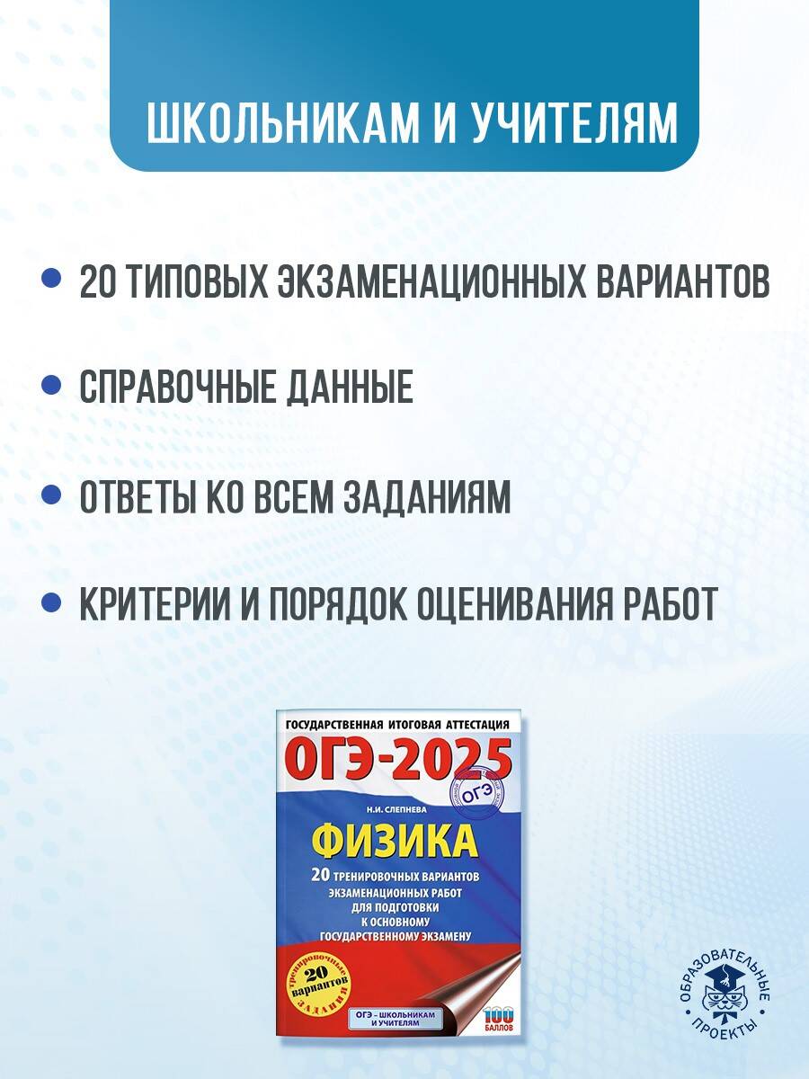 Книга: ОГЭ-2025. Физика. 20 тренировочных вариантов. Автор: Слепнева Нина  Ивановна. Купить книгу, читать рецензии | ISBN 978-5-17-