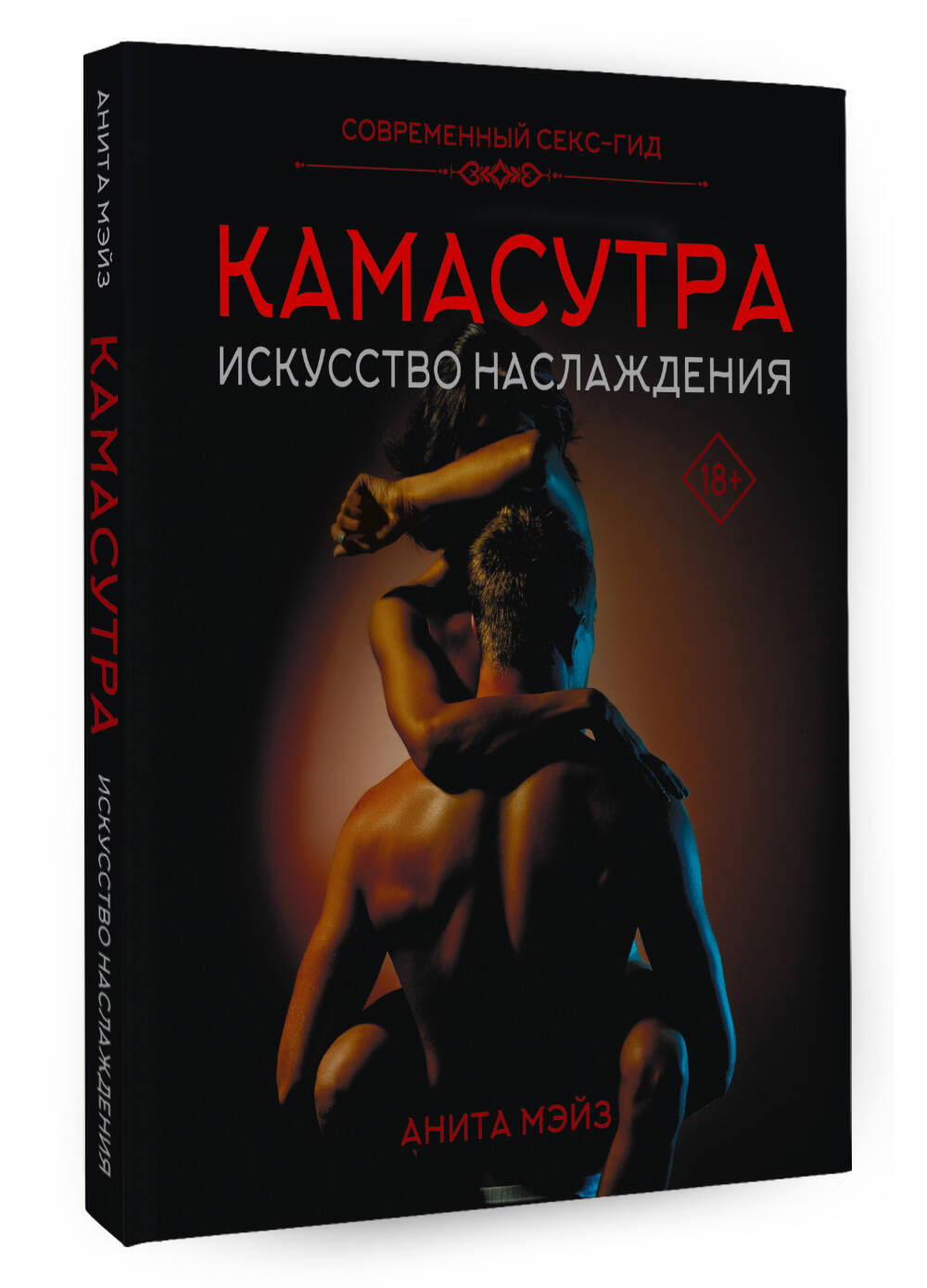 Книга: КАМАСУТРА. Искусство наслаждения. Современный. Автор: Мэйз Анита .  Купить книгу, читать рецензии | ISBN 978-5-17-160979-5 |