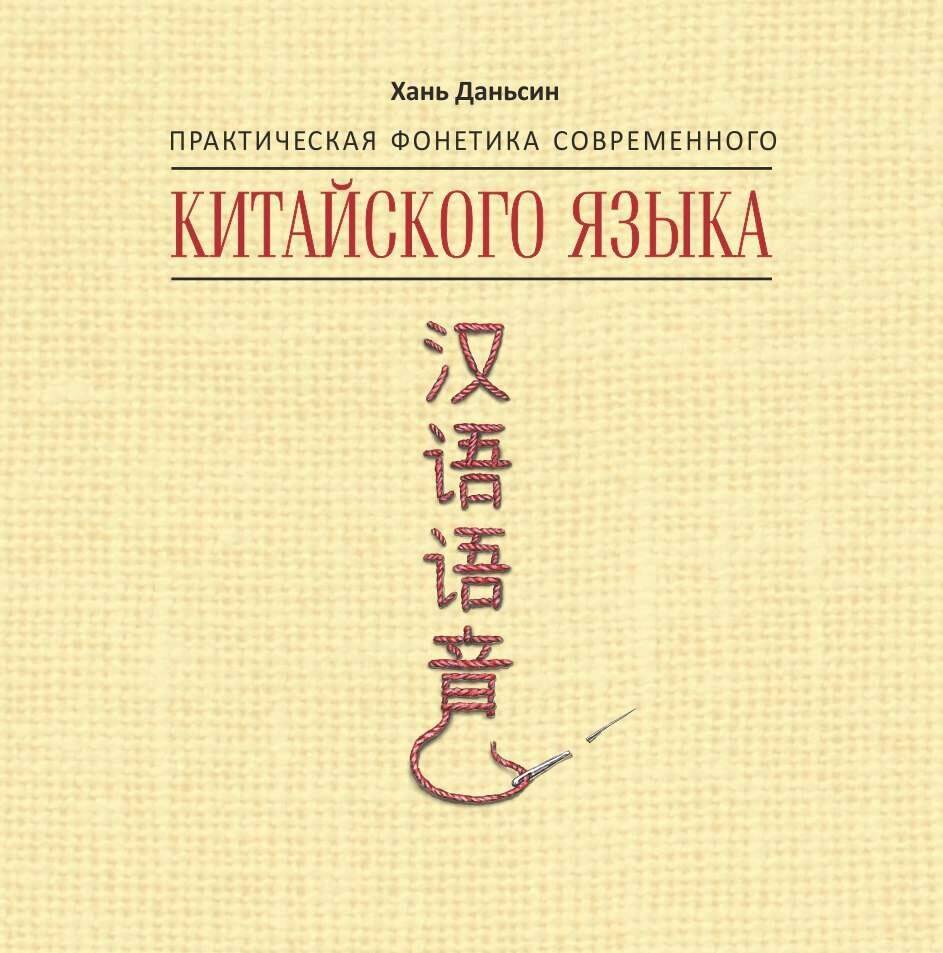 Практическая фонетика современного китайского языка Путунхуа. МР3