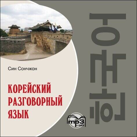 Корейский разговорный язык. МР3