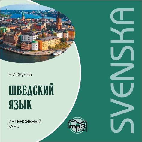 Шведский язык.Интенсивный курс. МР3