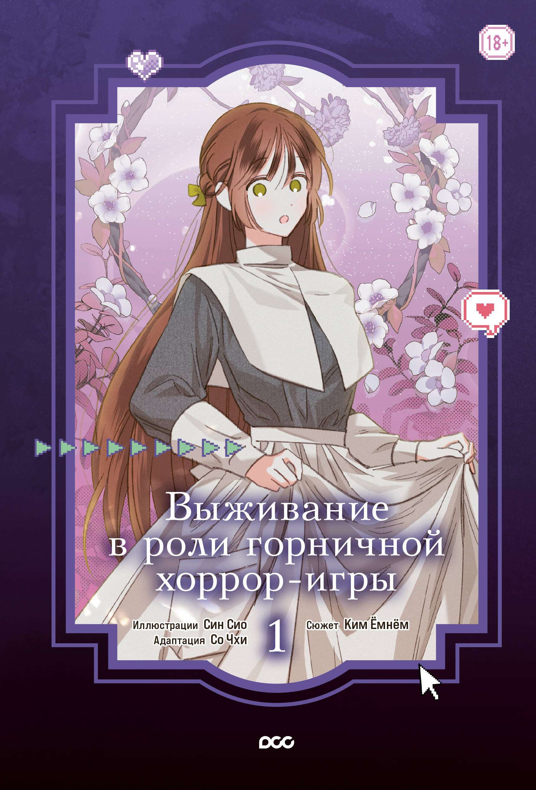 Выживание в роли горничной хоррор-игры. Том 1