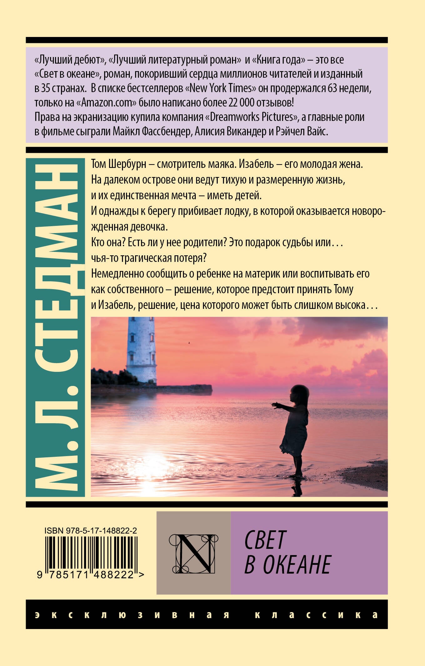 Книга: Свет в океане. Автор: Стедман М. Л.. Купить книгу, читать ...