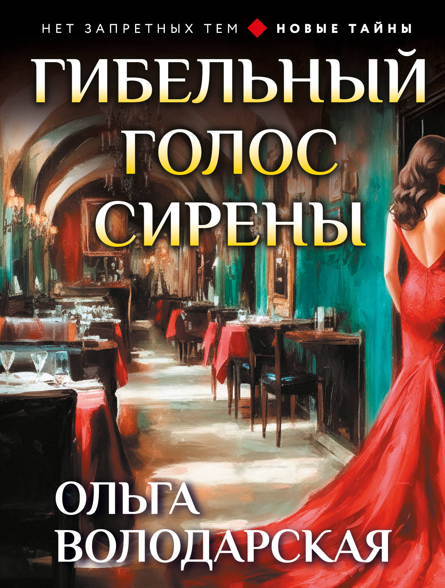 Гибельный голос сирены
