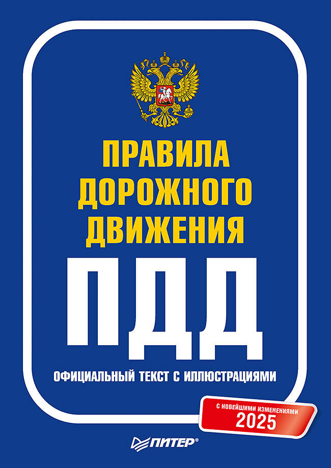 Правила дорожного движения 2025. Официальный текст с иллюстрациями. С новейшими изменениями