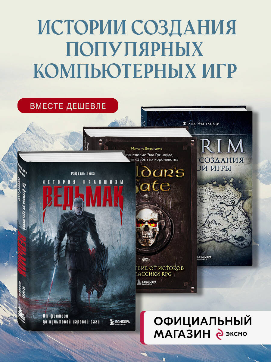 Книга: Набор из 3-х книг о компьютерных играх: Skyrim +. Купить книгу,  читать рецензии | ISBN 978-5-04-192230-6 | Azon