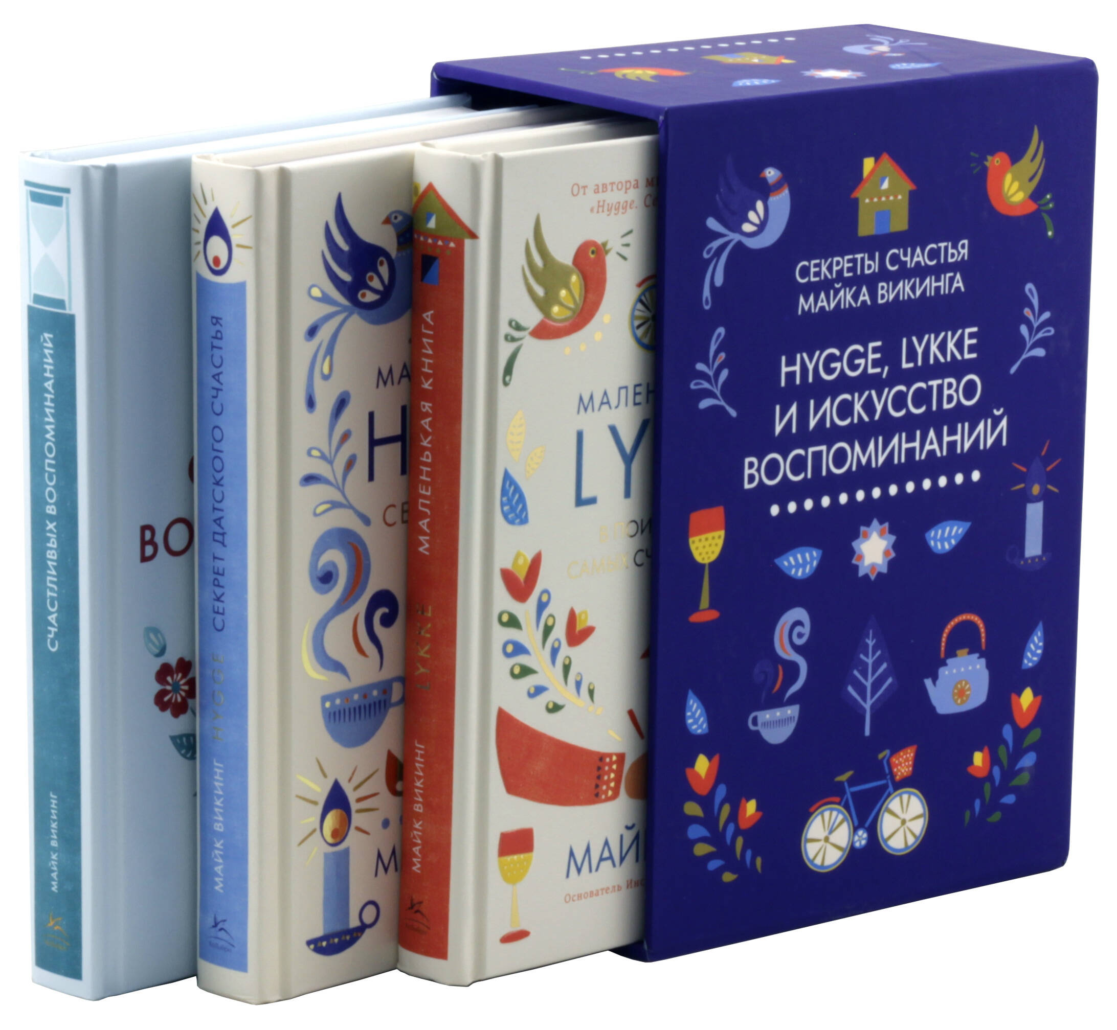 Hygge, lykke и искусство воспоминаний. Сборный комплект в ф-ре из 3 кн.