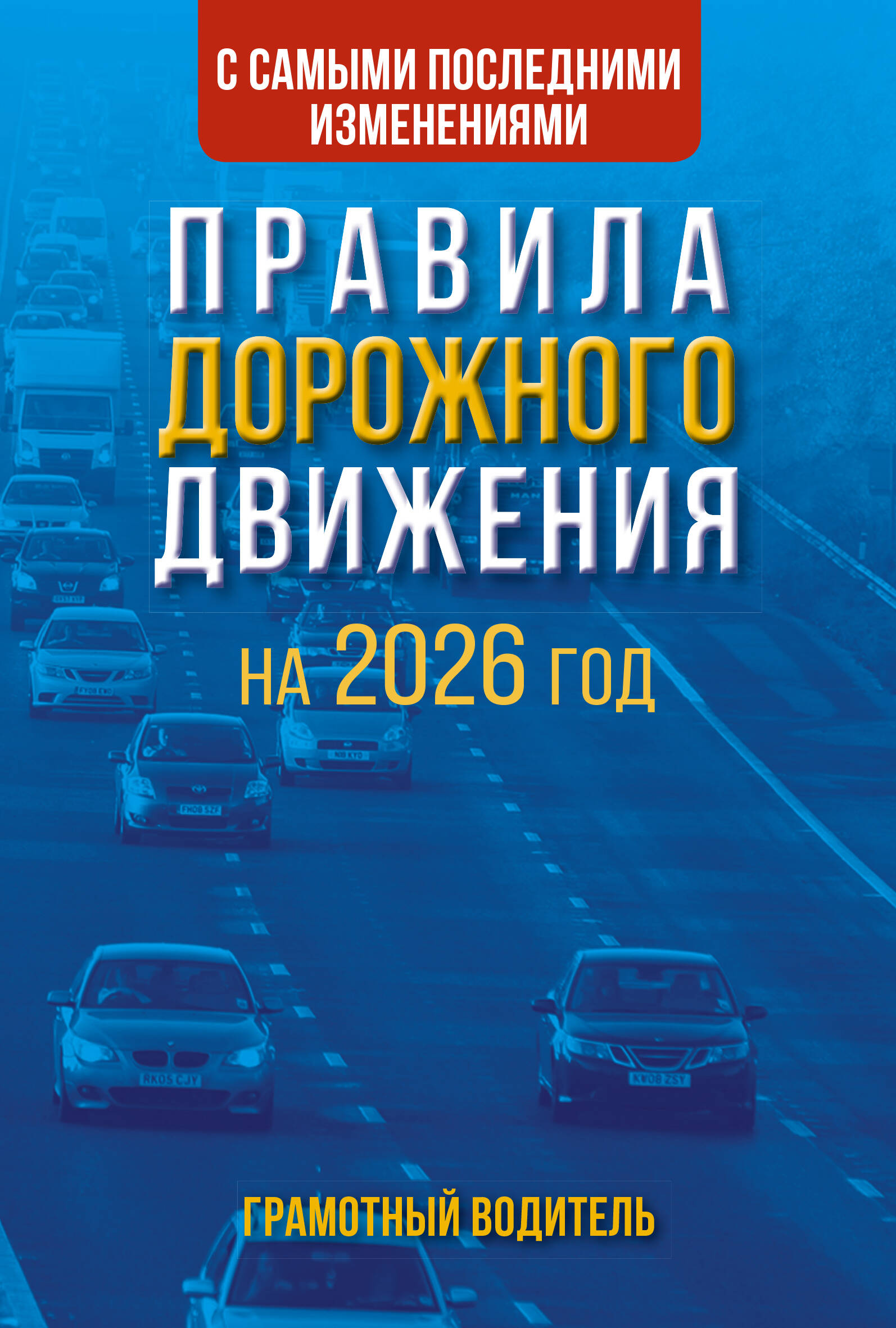 Правила дорожного движения с самыми последними изменениями на 2026 год. Грамотный водитель