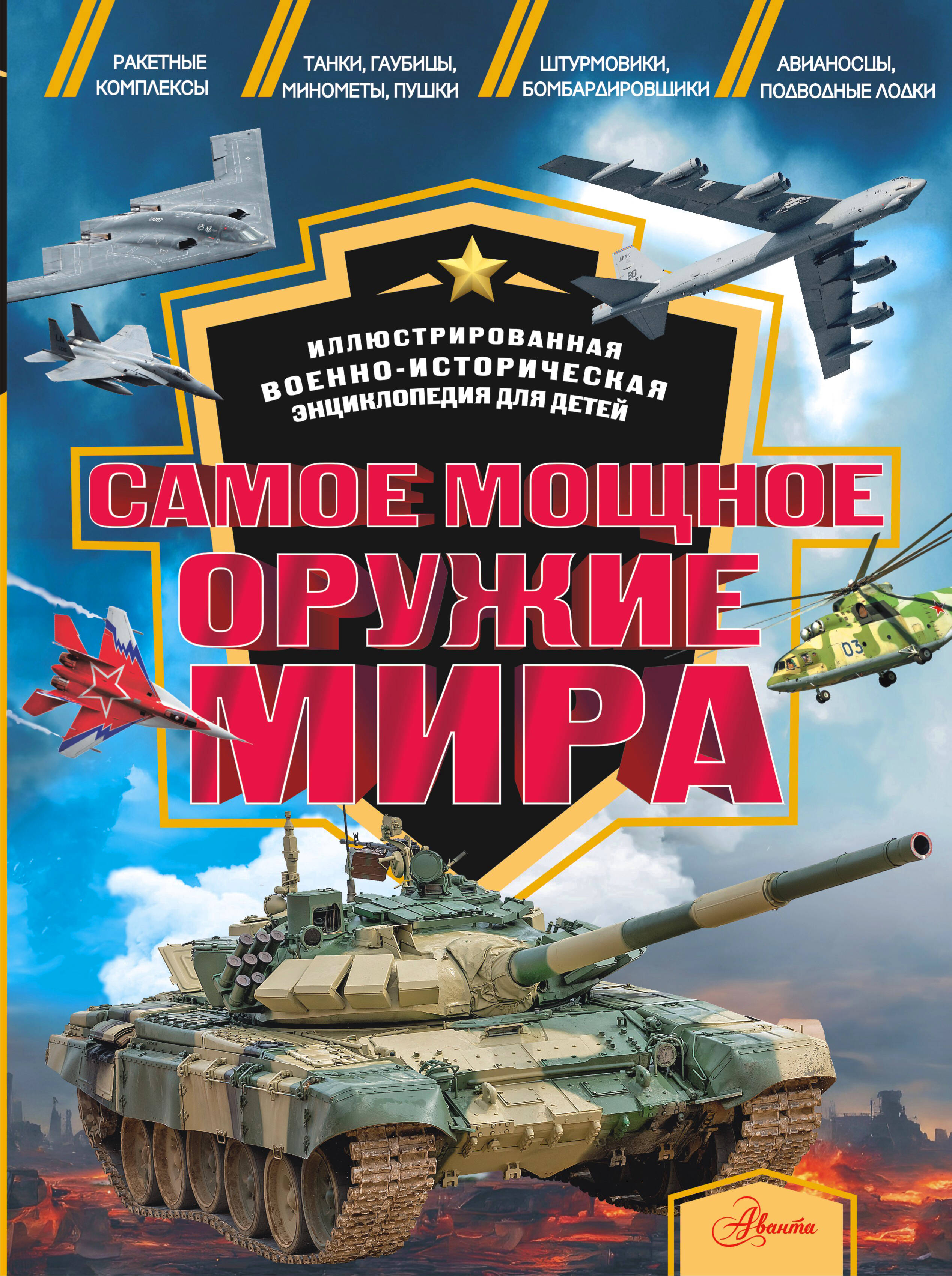 Книга: Самое мощное оружие мира. Купить книгу, читать рецензии | ISBN  978-5-17-160027-3 | Azon