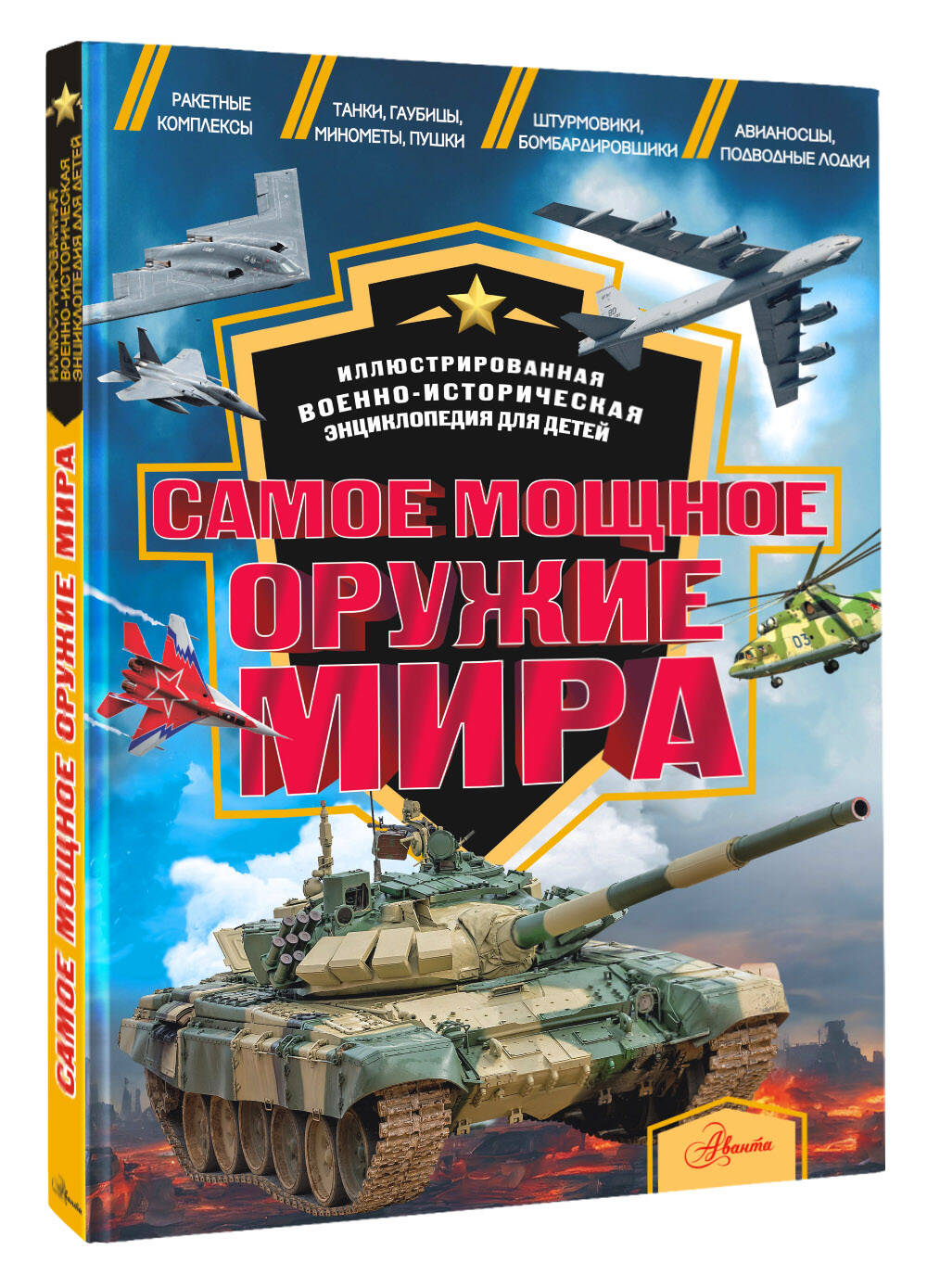 Книга: Самое мощное оружие мира. Купить книгу, читать рецензии | ISBN  978-5-17-160027-3 | Azon