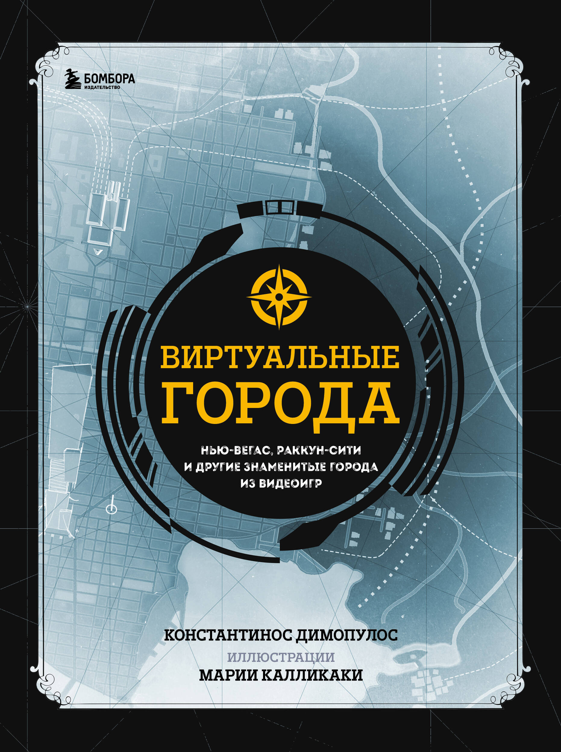 Книга: Виртуальные города. Нью-Вегас, Раккун-Сити и. Автор: Димопулос  Константинос. Купить книгу, читать рецензии | ISBN 978-5-04-