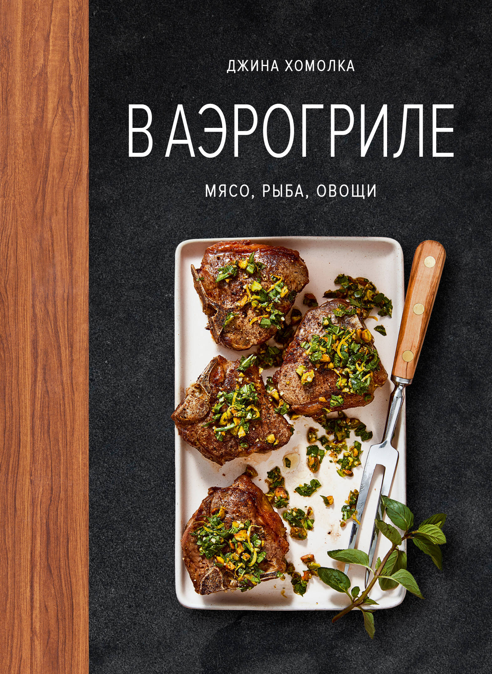 В аэрогриле