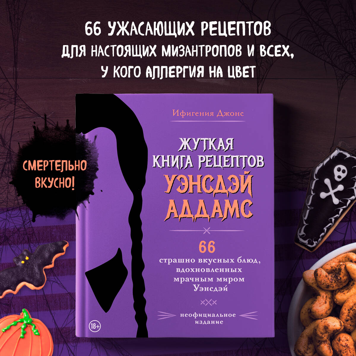 Книга: Жуткая книга рецептов Уэнсдэй Аддамс.. Автор: Джонс Ифигения. Купить  книгу, читать рецензии | ISBN 978-5-04-192014-2 | Azon