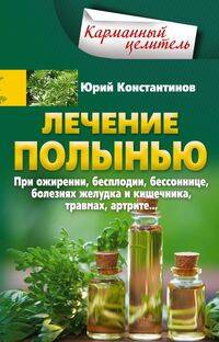 Лечение полынью. При ожирении, бесплодии, бессоннице, болезнях желудка и кишечника, травмах, артрите