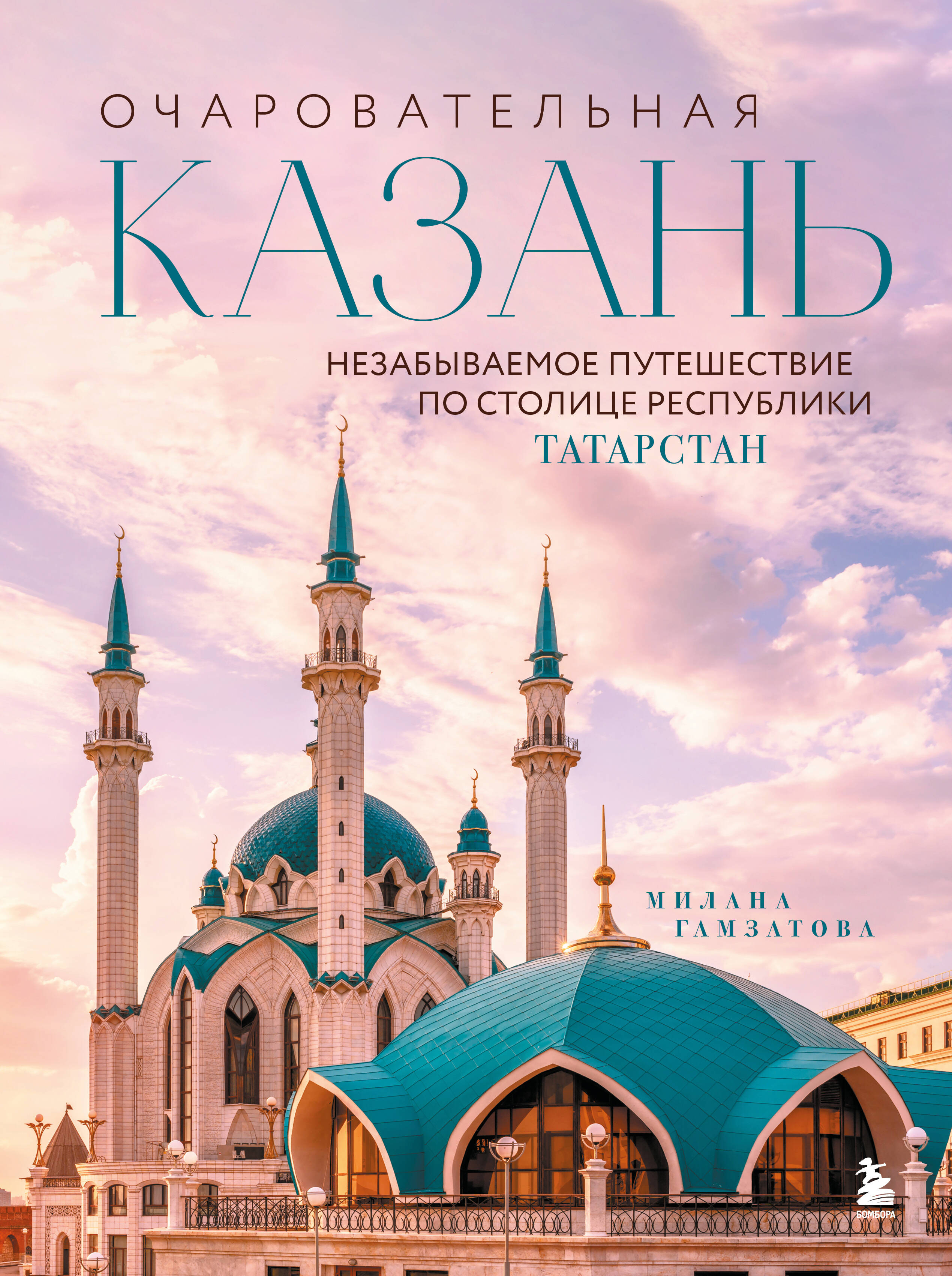 Очаровательная Казань. Незабываемое путешествие по столице Республики Татарстан