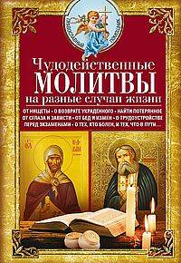 Чудодейственные молитвы на разные случаи жизни. От нищеты, о возврате украденного, найти потерянное,