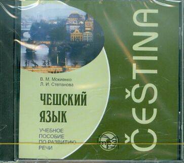 ЧЕШСКИЙ ЯЗЫК.Учебное пособие по развитию речи. МР3