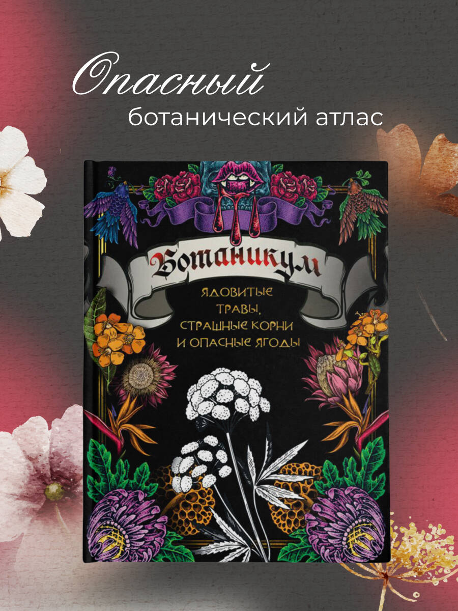 Книга: Ботаникум: ядовитые травы, страшные корни и. Купить книгу ...