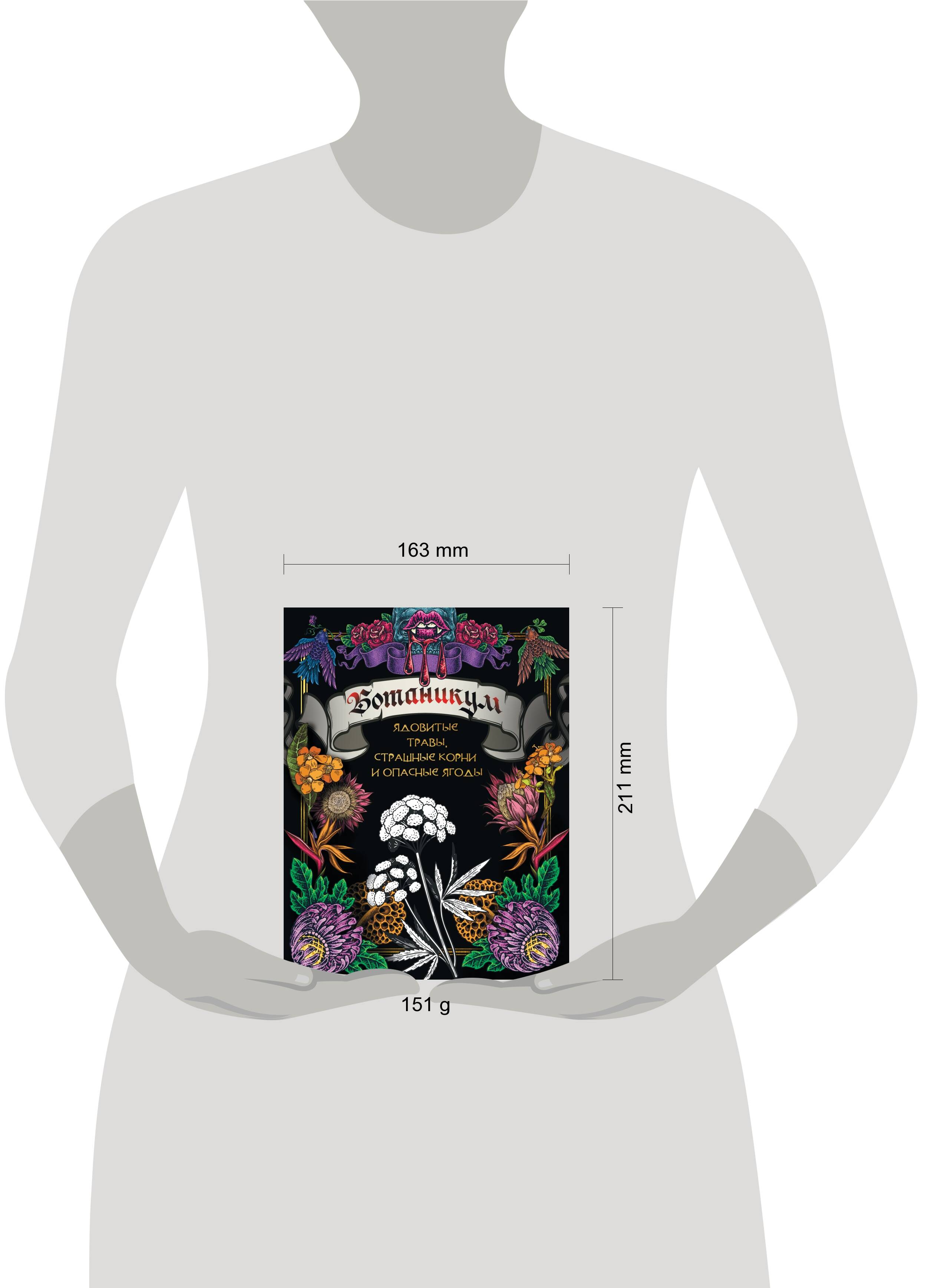 Книга: Ботаникум: ядовитые травы, страшные корни и. Купить книгу ...