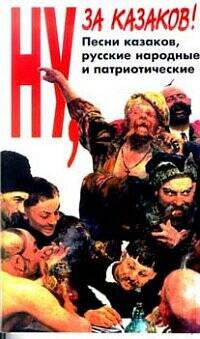 Ну за казаков