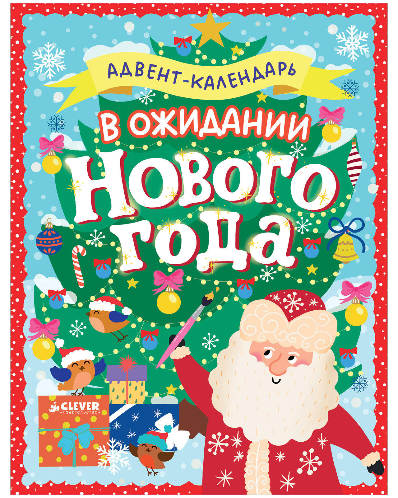 Книга: Новый год. В ожидании Нового года. Адвент. Автор: None. Купить ...