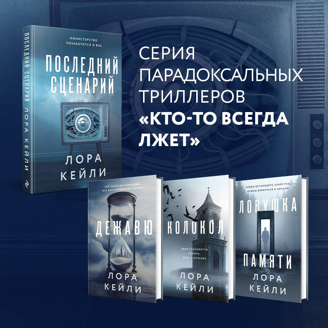 Книга: Последний сценарий. Автор: Кейли Лора . Купить книгу, читать  рецензии | ISBN 978-5-04-184876-7 | Azon