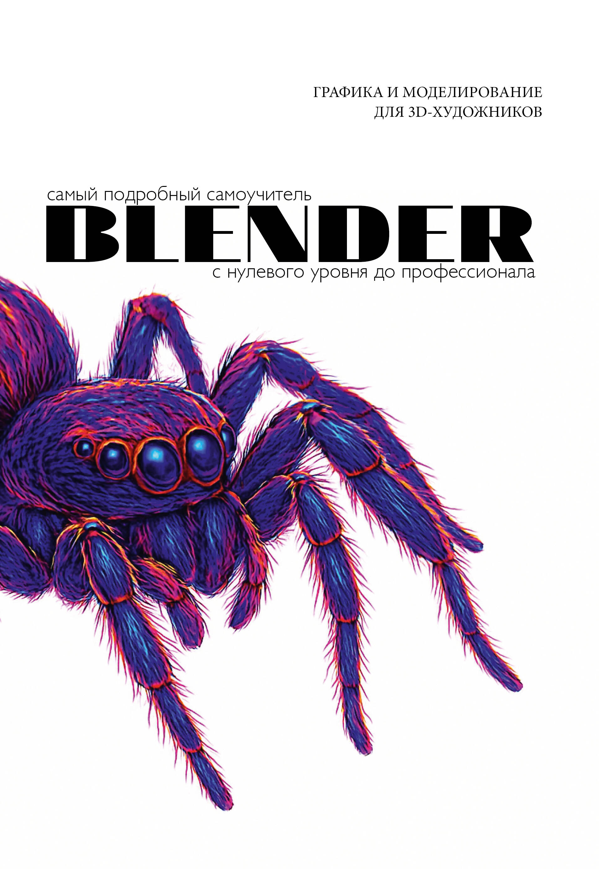 Blender. Самый подробный самоучитель. С нулевого уровня до профессионала