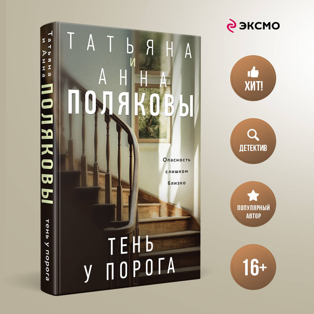 Книга: Тень у порога. Автор: Полякова Татьяна . Купить книгу, читать  рецензии | ISBN 978-5-04-198453-3 | Azon