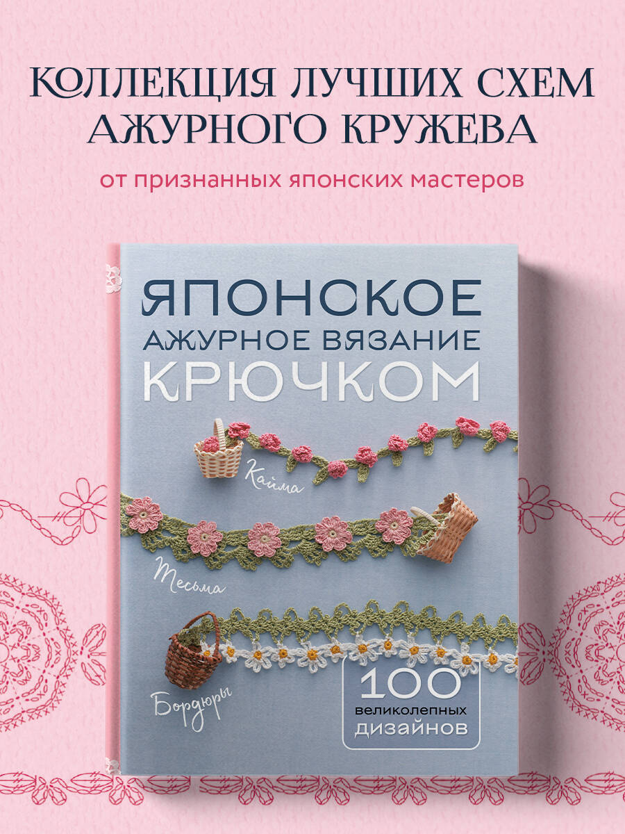 Книга: Японское ажурное вязание крючком. 100. Купить книгу, читать рецензии  | ISBN 978-5-04-198717-6 | Azon