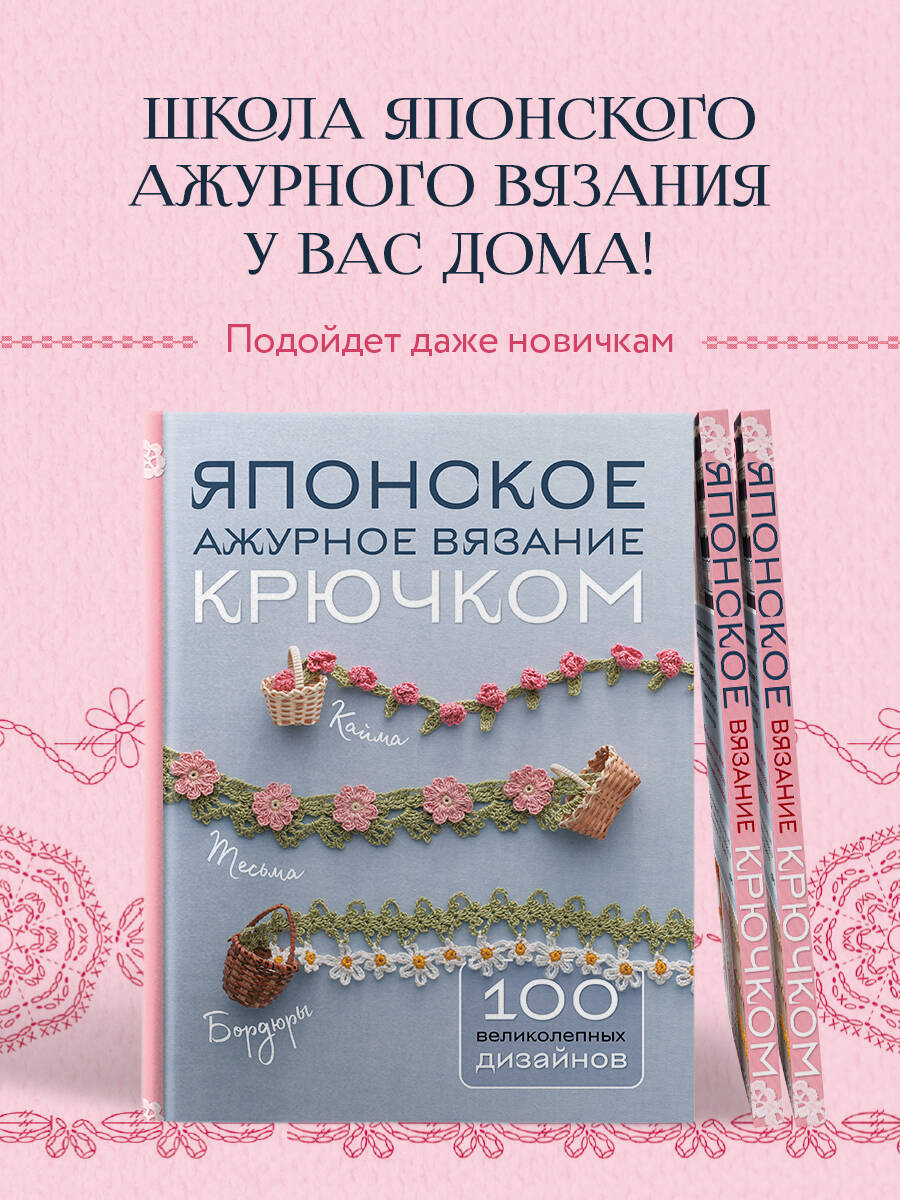 Книга: Японское ажурное вязание крючком. 100. Купить книгу, читать рецензии  | ISBN 978-5-04-198717-6 | Azon