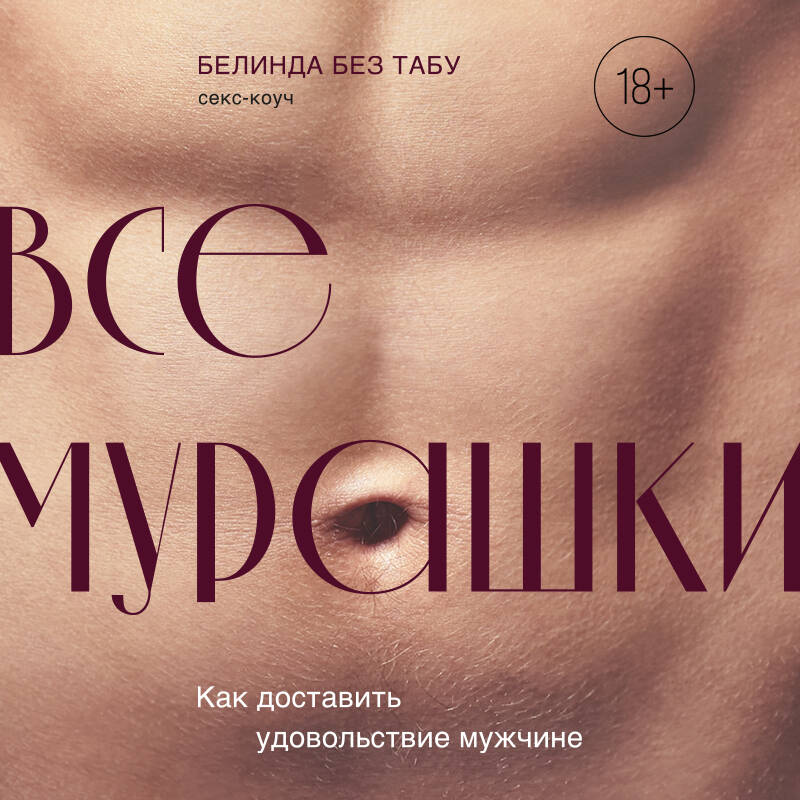 Читать книгу: «Как доставить удовольствие мужчине. Мужские рекомендации и техники девушкам»