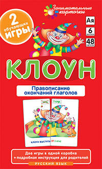 РЯ6. Клоун. Правописание окончаний глаголов.  Набор карточек