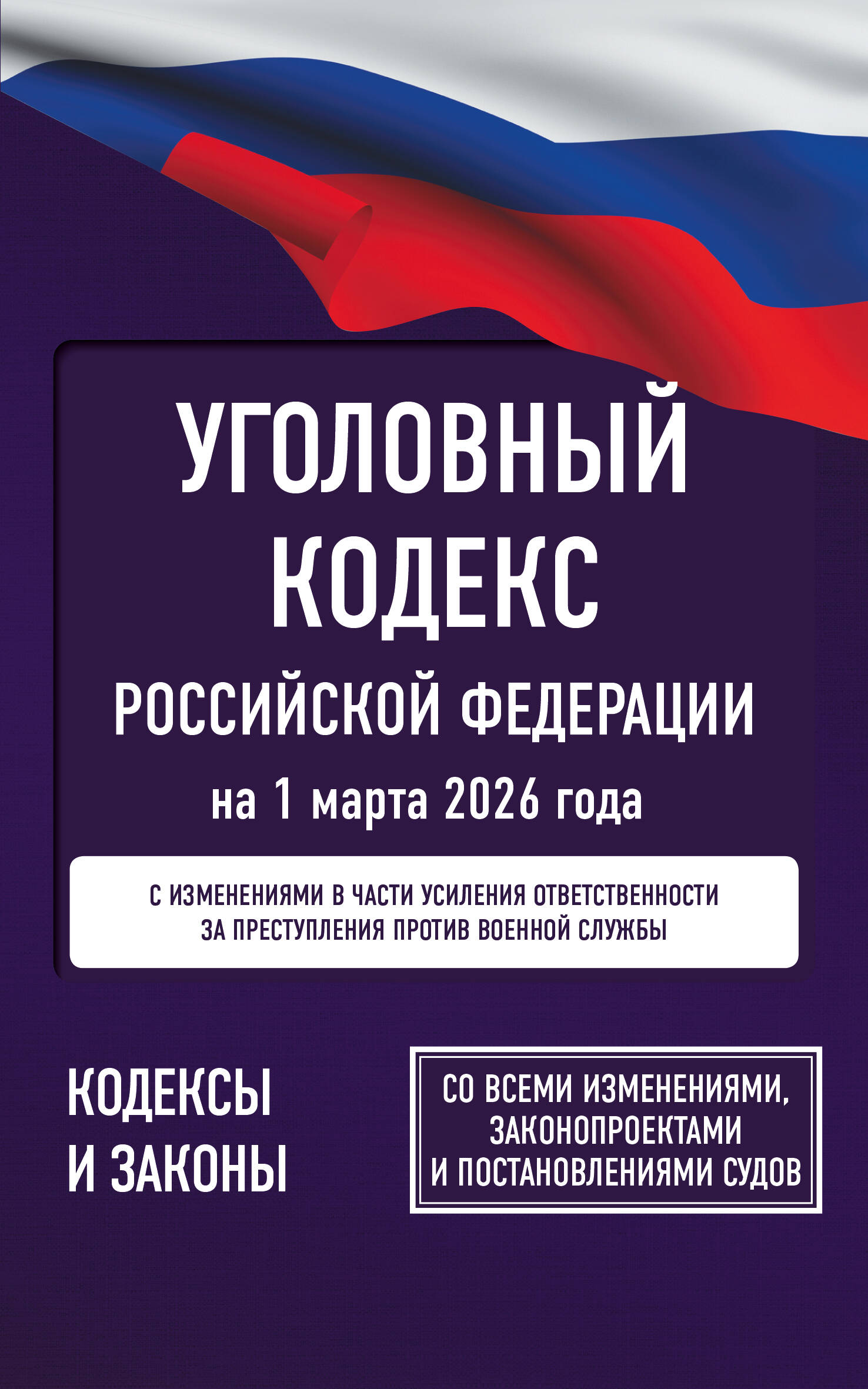 Уголовный кодекс Российской Федерации на 1 марта 2026 года. Со всеми изменениями, законопроектами и постановлениями судов