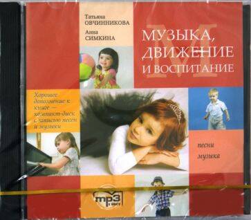 Музыка. Движение. Воспитание. МР3
