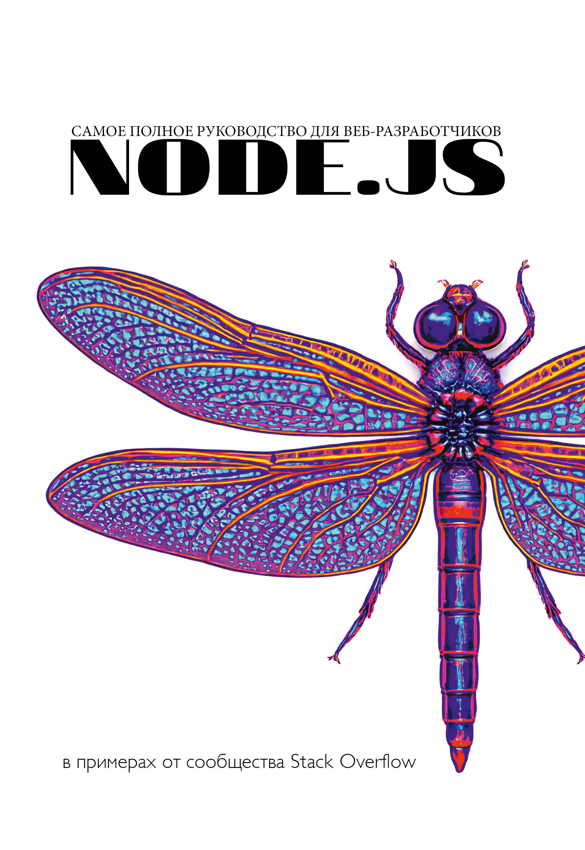 Node.js. Самое полное руководство для веб-разработчиков. В примерах от сообщества Stack Overflow