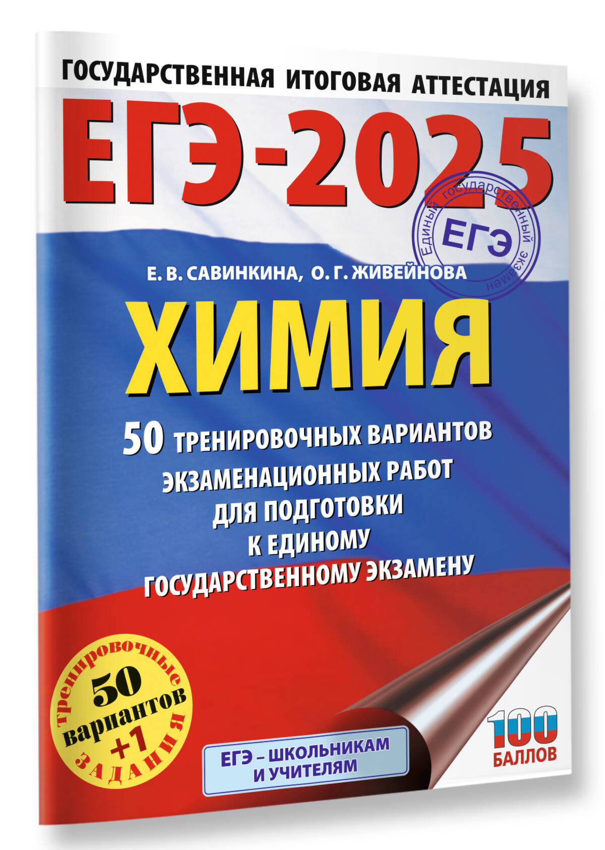 Книга: ЕГЭ-2025. Химия. 50 тренировочных вариантов. Автор: Савинкина Елена  Владимировна. Купить книгу, читать рецензии | ISBN 978-