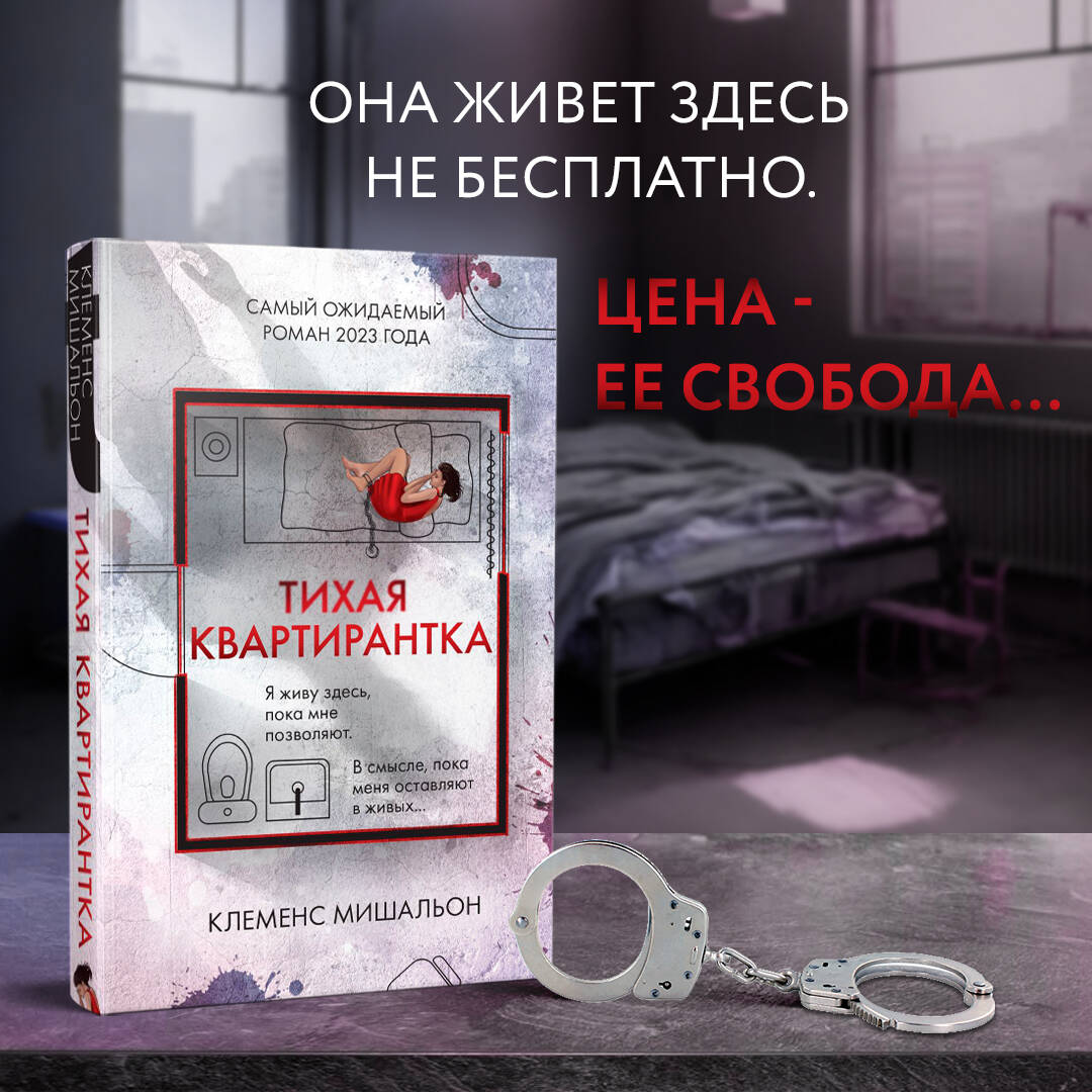 Книга: Тихая квартирантка. Автор: Мишальон Клеменс. Купить книгу, читать  рецензии | ISBN 978-5-04-190929-1 | Azon