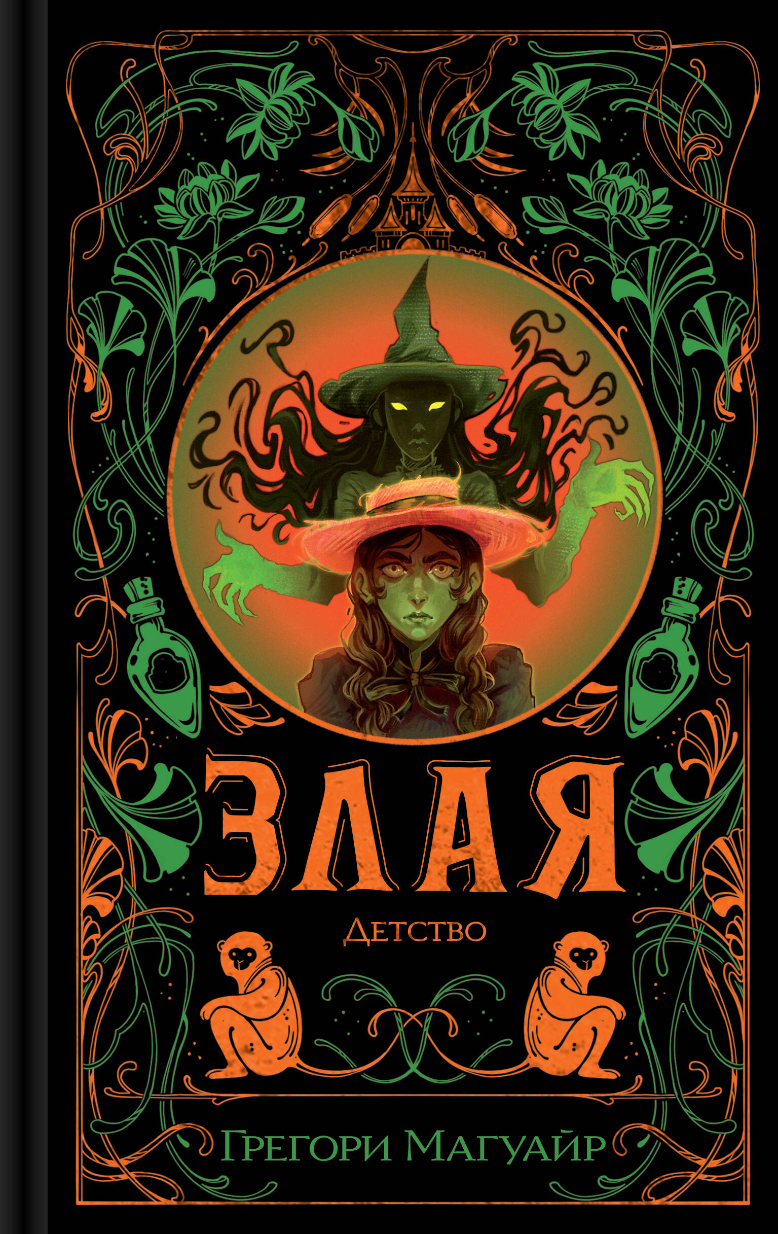 Злая: Детство (цветной обрез)