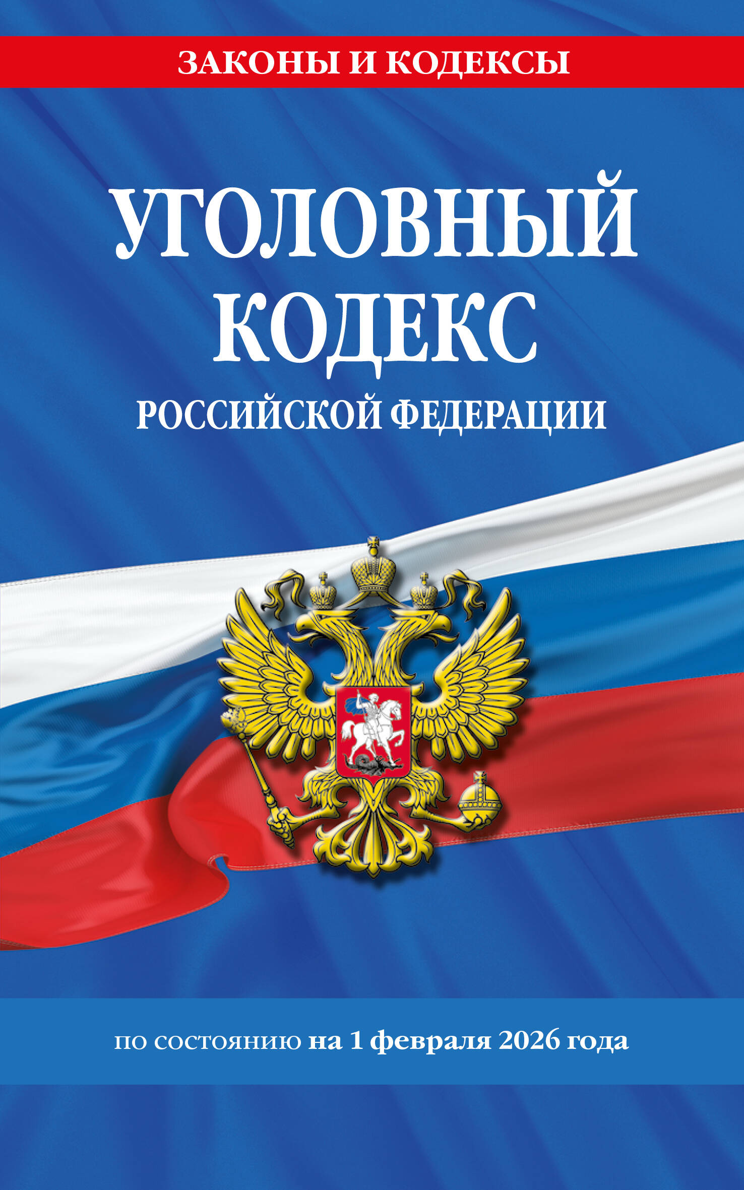 Уголовный кодекс РФ. По сост. на 01.02.26/ УК РФ