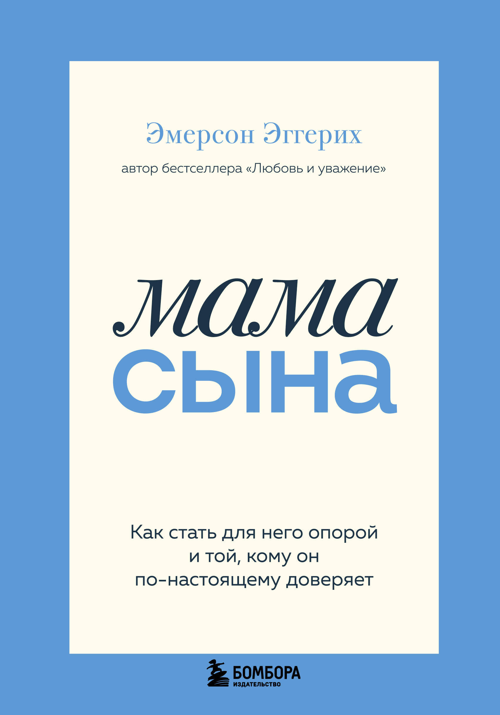 Мама сына. Как стать для него опорой и той, кому он по-настоящему доверяет