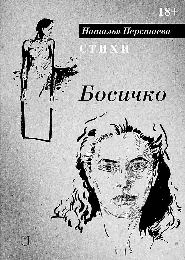 Босичко. Сборник стихотворений