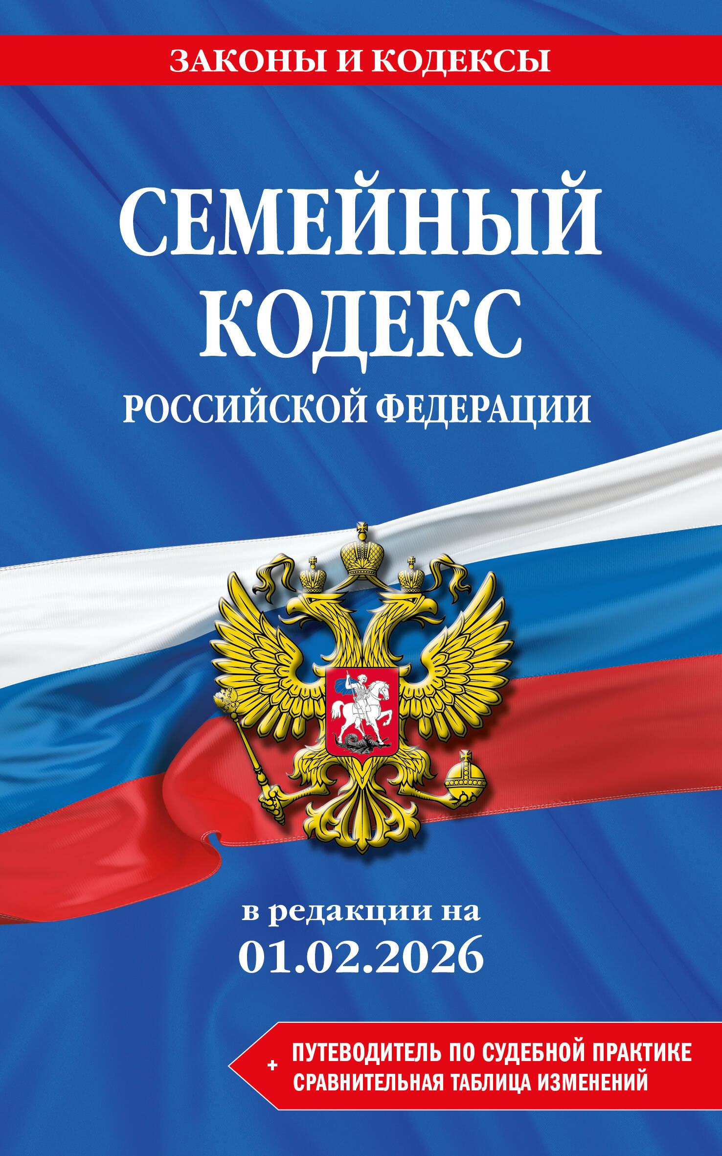Семейный кодекс РФ. В ред. на 01.02.26 с табл. изм. и указ. суд. практ. / СК РФ