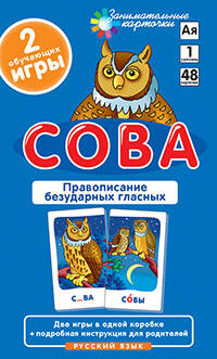 РЯ1. Сова. Правописание безударных гласных. Набор карточек