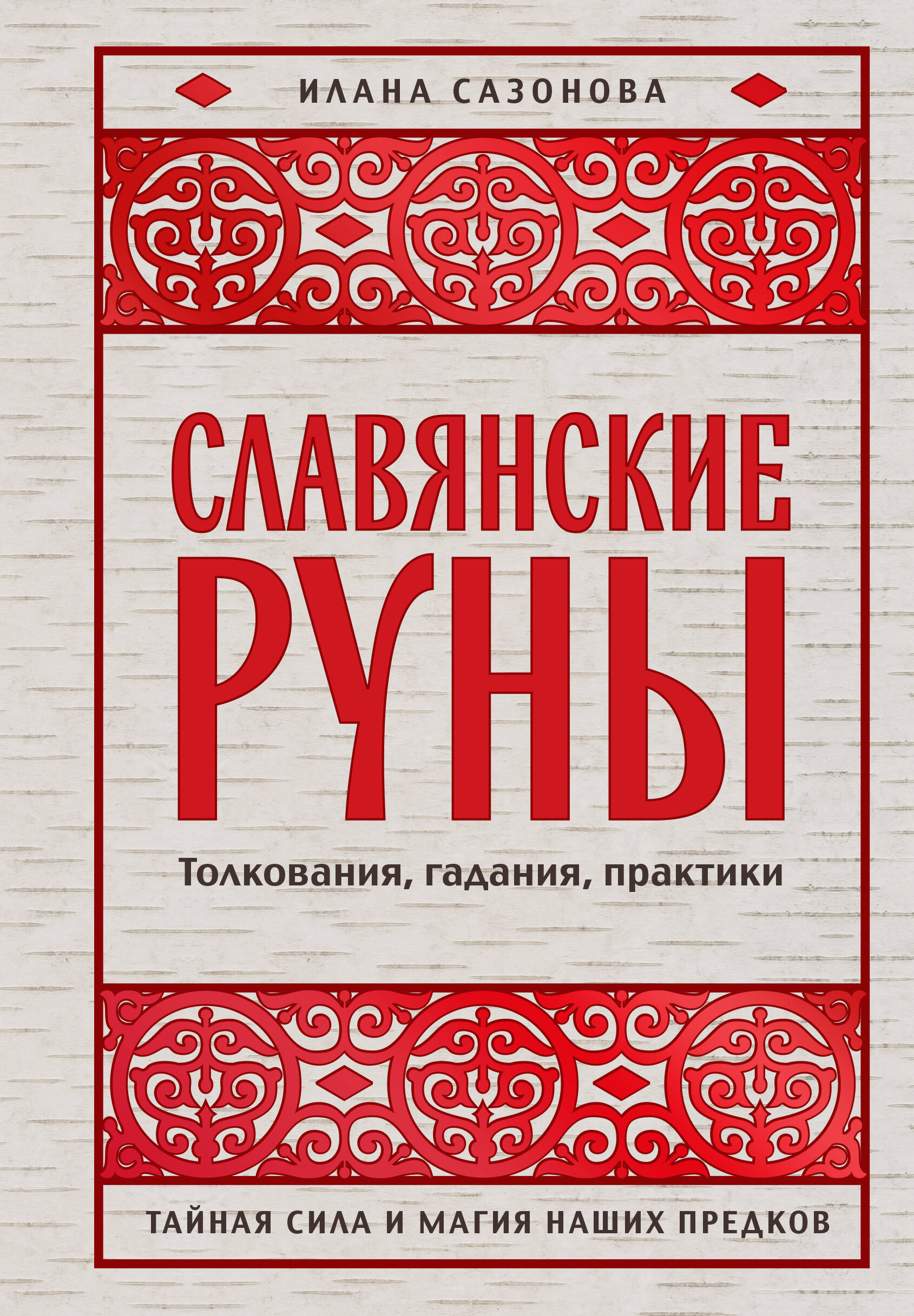 Славянские руны. Толкования, гадания, практики. Тайная сила и магия наших предков