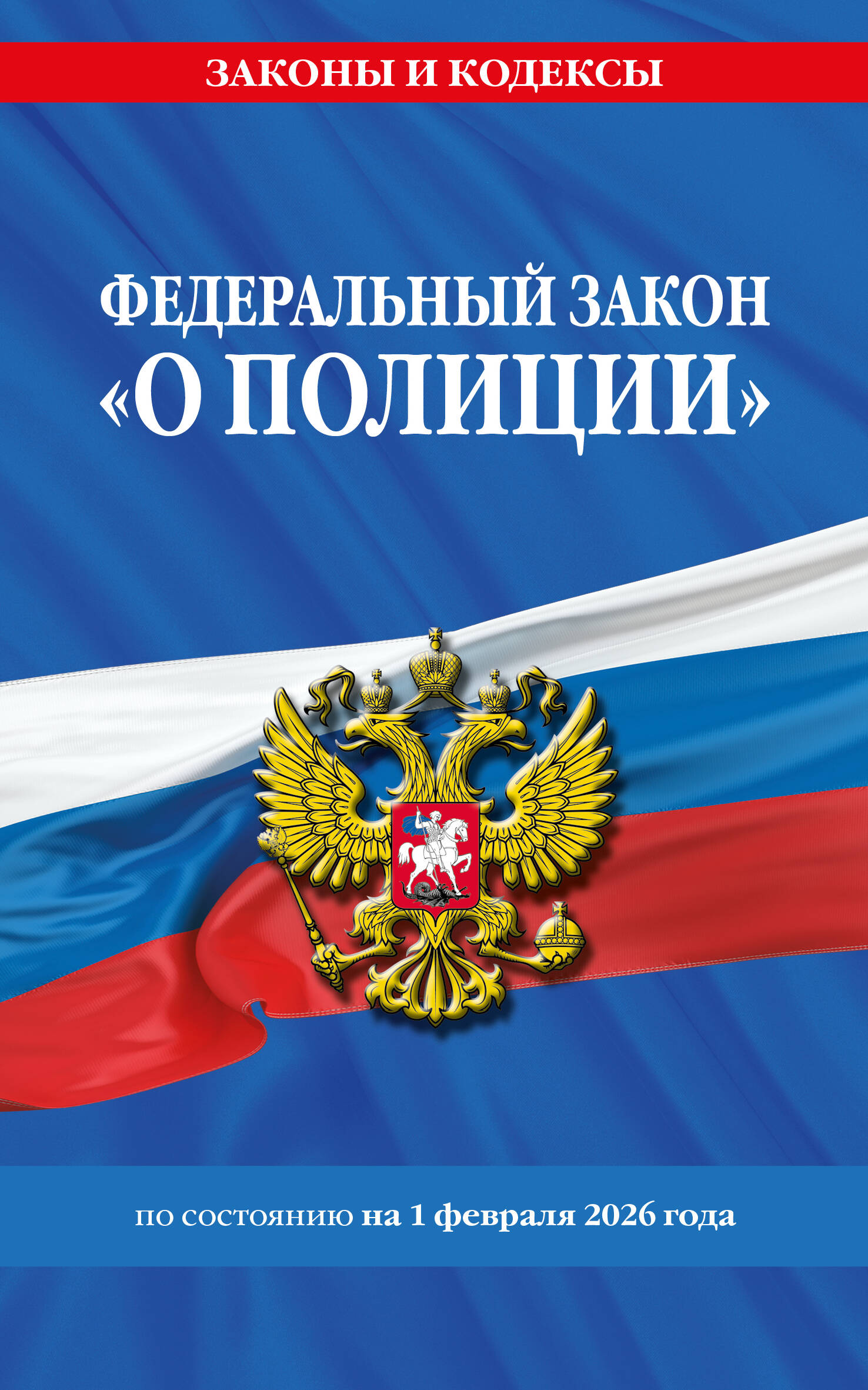 ФЗ "О полиции" по сост. на 01.02.26 / ФЗ №3-ФЗ