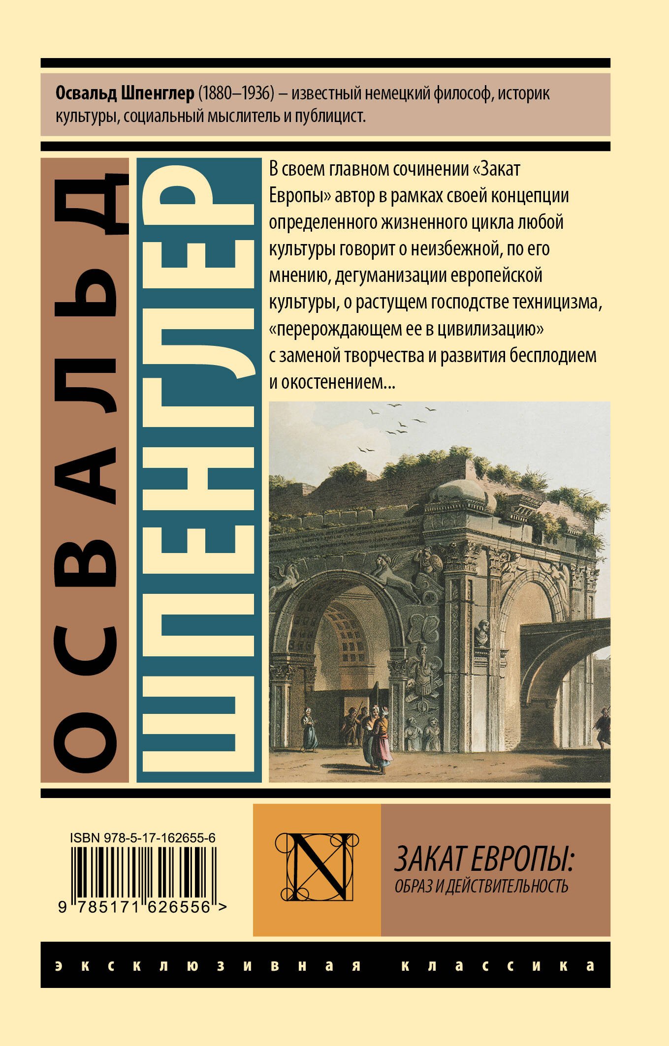 Книга: Закат Европы: Образ и действительность. Автор: Шпенглер Освальд.  Купить книгу, читать рецензии | ISBN 978-5-17-162655-6 | A