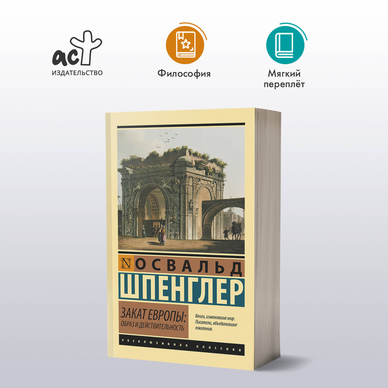 Книга: Закат Европы: Образ и действительность. Автор: Шпенглер Освальд.  Купить книгу, читать рецензии | ISBN 978-5-17-162655-6 | A