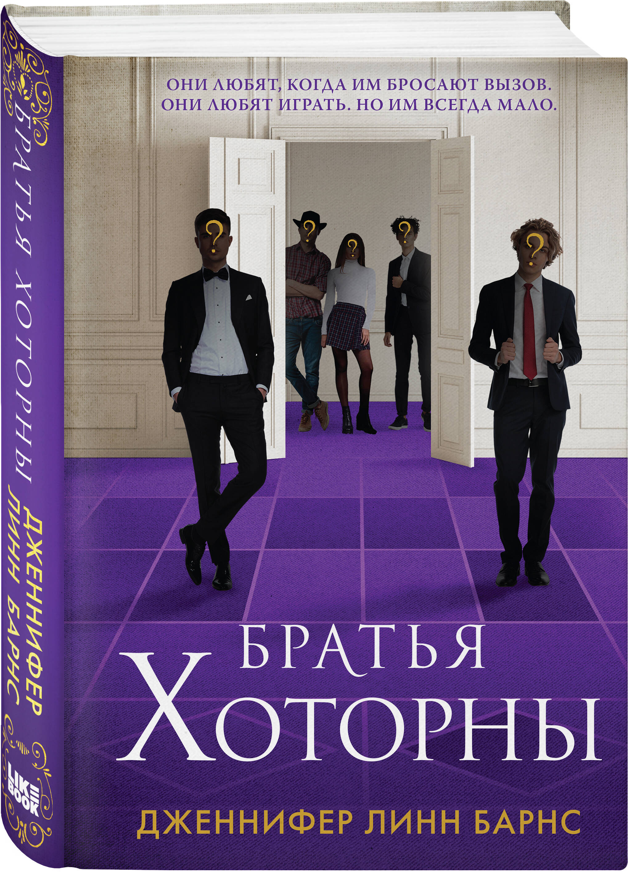 Книга: Братья Хоторны. Автор: Барнс Дженнифер Линн. Купить книгу, читать  рецензии | ISBN 978-5-04-199471-6 | Azon