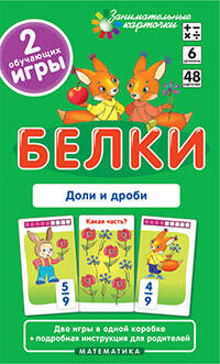 Матем.6 Белки. Доли и дроби. Набор карточек