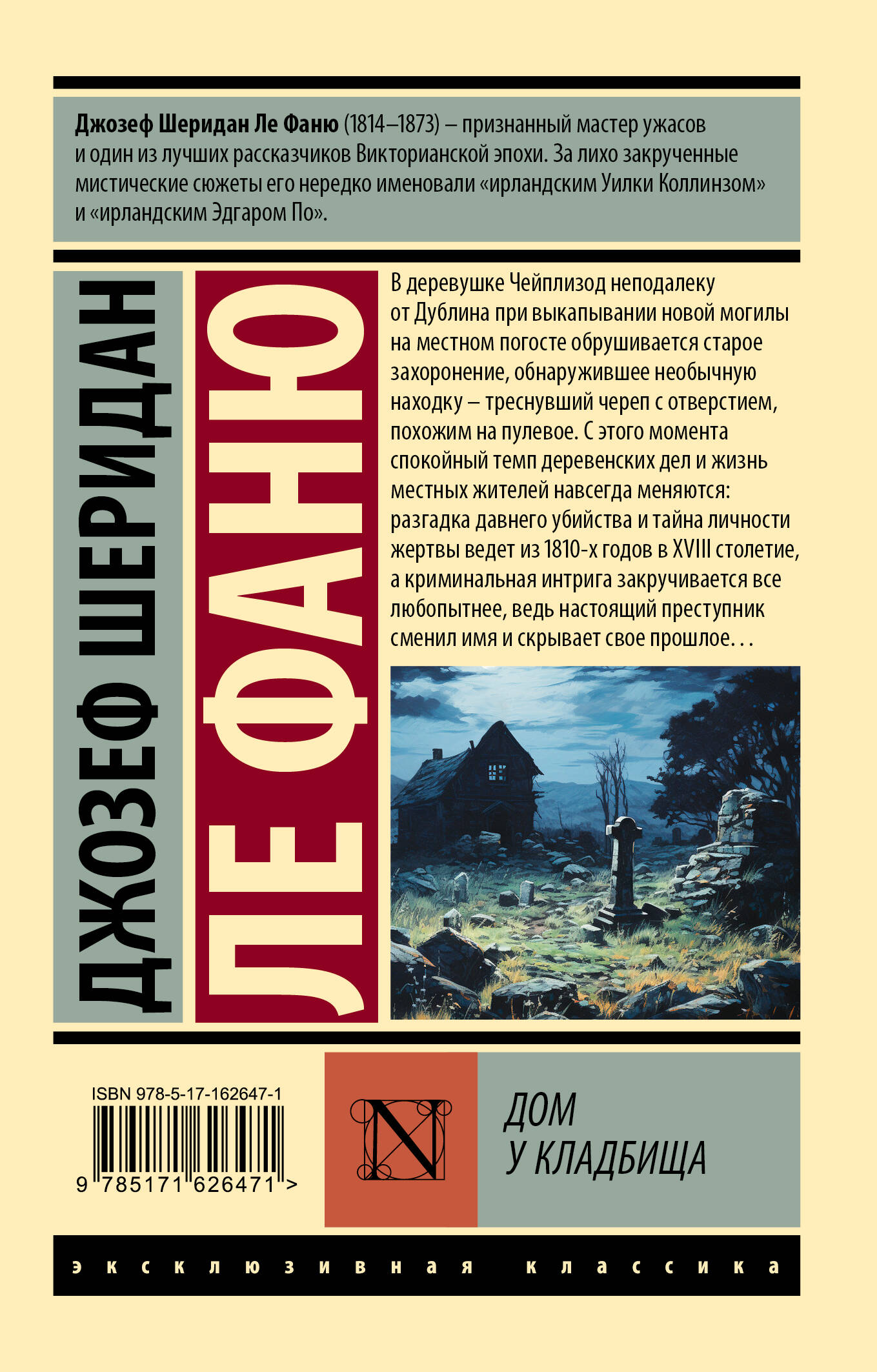 Книга: Дом у кладбища. Автор: Ле Фаню Джозеф Шеридан. Купить книгу, читать  рецензии | ISBN 978-5-17-162647-1 | Azon